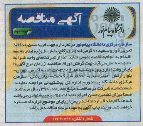 آگهی مناقصه , مناقصه خرید 5000 بند کاغذ تحریر نوبت دوم 