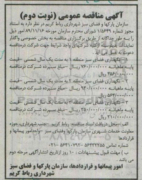 آگهی مناقصه عمومی , مناقصه نگهداری فضای سبز مناطق ... نوبت دوم