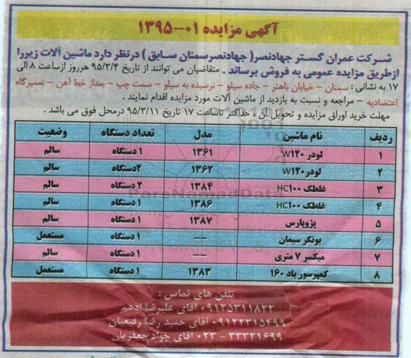 آگهی مزایده عمومی , مزایده فروش ماشین آلات