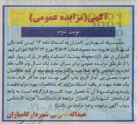 آگهی مزایده عمومی , مزایده محوطه پیست اسکیت واقع در پارک ریبوار شهرنوبت دوم