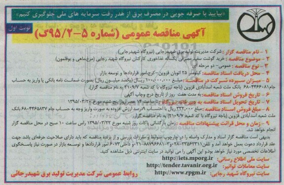 آگهی مناقصه عمومی , مناقصه خرید گوشت سفید مصرفی یکساله غذاخوری کارکنان نیروگاه شهید رجایی (مرغ ، ماهی و بوقلمون)