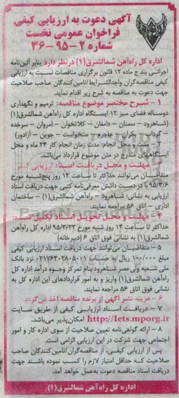 آگهی دعوت به ارزیابی کیفی فراخوان عمومی نخست , ارزیابی کیفی فراخوان ترمیم و نگهداری دوساله فضای سبز 12 ایستگاه ....