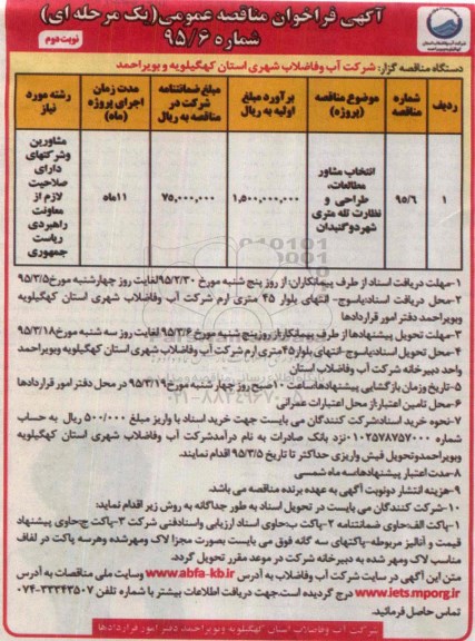 آگهی فراخوان مناقصه عمومی, مناقصه انتخاب مشاور مطالعات، طراحی و نظارت تله متری - نوبت دوم  