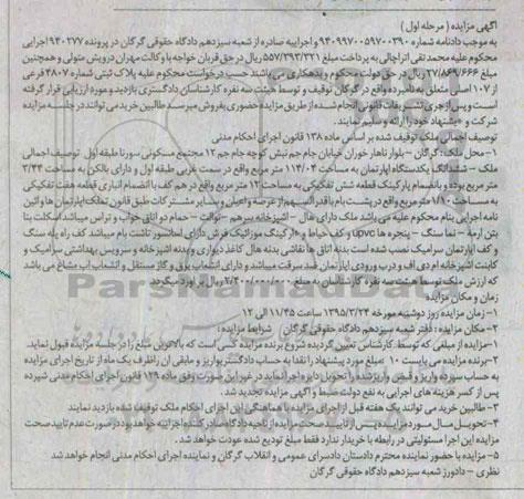 مزایده,مزایده ششدانگ اپارتمان سمت غربی طبقه اول دارای بالکن مرحله اول 