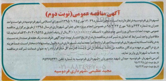 آگهی مناقصه عمومی ،آگهی مناقصه عمومی جهت احداث سالن ورزشی چند منظوره -نوبت دوم 