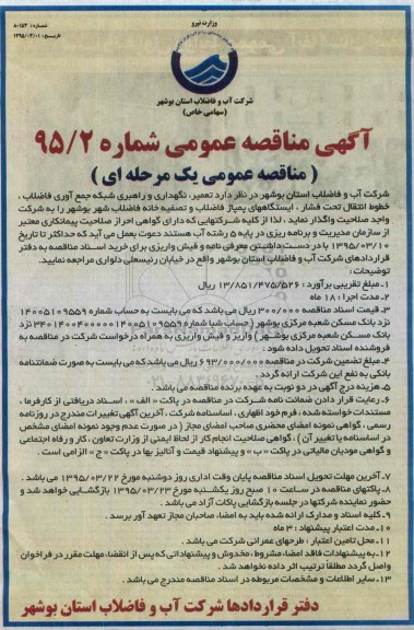 آگهی مناقصه عمومی ,مناقصه تعمیر ، نگهداری و راهبری شبکه جمع آوری فاضلاب