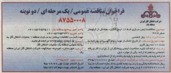 فراخوان مناقصه عمومی , مناقصه ایمن سازی خط 12 اینچ گلگیر - هفتکل -نوبت دوم