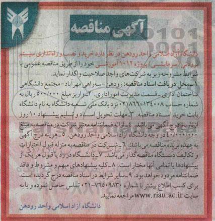 مناقصه, مناقصه خرید و نصب و راه اندازی سیستم برودتی
