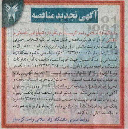 آگهی تجدید مناقصه ،آگهی تجدید مناقصه انجام امور خدماتی و باغبانی 
