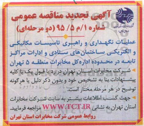 آگهی تجدید مناقصه, مناقصه نگهداری و راهبری تاسیسات مکانیکی و الکتریکی (تجدید)