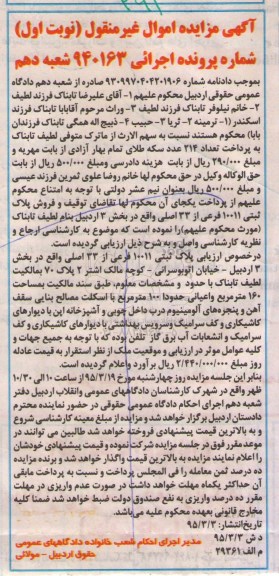 مزایده,مزایده پلاک ثبتی بخش سه اردبیل نوبت اول اجرایی 940163 شعبه دهم