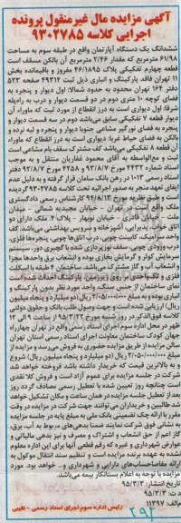 مزایده,مزایده ششدانگ اپارتمان فاقد پارکینگ و انباری
