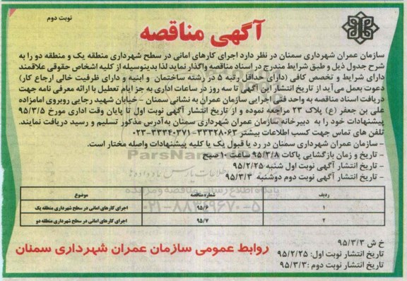مناقصه , مناقصه  اجرای کارهای امانی در سطح شهرداری منطقه یک و منطقه دو  نوبت دوم 
