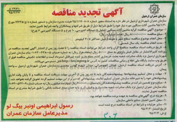 آگهی تجدید مناقصه , تجدید مناقصه تامین کرایه ماشین آلات سنگین 
