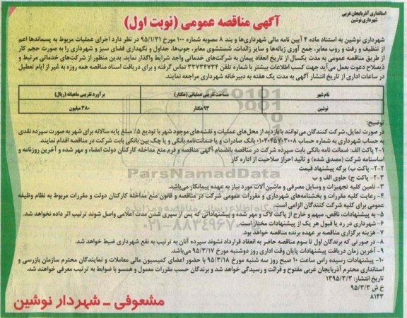 آگهی مناقصه عمومی , مناقصه اجرای عملیات مربوط به پسماندها