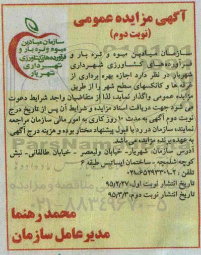 آگهی مزایده عمومی,مزایده اجازه بهره برداری از غرفه ها و کانکسهای سطح شهر نوبت دوم