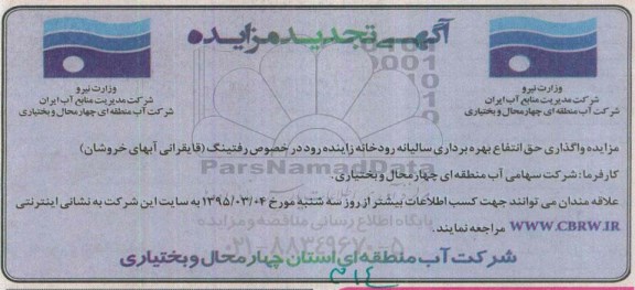 آگهی تجدید مزایده, مزایده واگذاری حق انتفاع بهره برداری سالیانه رودخانه زاینده رود در خصوص رفتینگ - تجدید