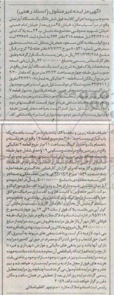 مزایده,مزایده ششدانگ اپارتمان جنوب شرق طبقه 4 مساحت 73.23متر 