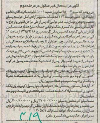 مزایده,مزایده دو دستگاه اپارتمان ملک توقیفی مرحله دوم