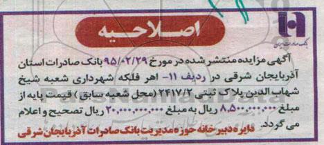 اصلاحیه مزایده,مزایده فروش تعدادی از املاک کاربری تجاری مسکونی و آردسازی-اصلاحیه