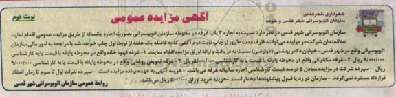 اگهی مزایده عمومی, مزایده اجاره 3 باب غرفه در محوطه سازمان اتوبوسرانی- نوبت دوم 