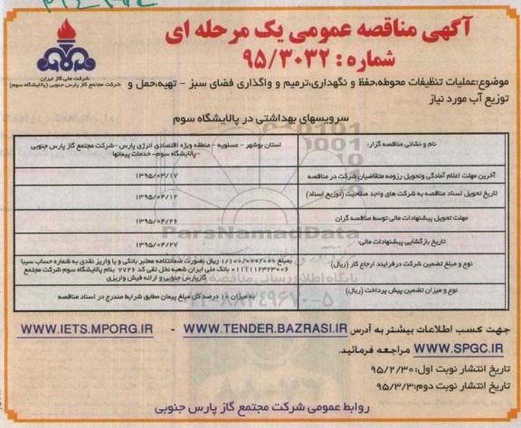 مناقصه , مناقصه عملیات تنظیفات محوطه ، حفظ و نگهداری ، ترمیم و واگذاری فضای سبز ...-نوبت دوم 