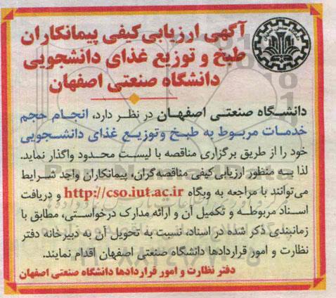 آگهی ارزیابی کیفی پیمانکاران, مناقصه انجام حجم خدمات مربوط به طبخ و توزیع غذای دانشجویی 