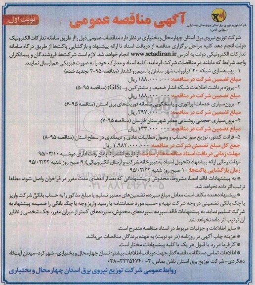 مناقصه , مناقصه بهینه سازی شبکه 20 کیلو ولت شهر سامان با سیم روکشدار  نوبت اول 
