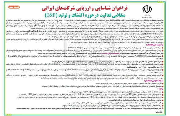 فراخوان, فراخوان فعالیت در حوزه اکتشاف و تولید E&P - نوبت دوم 