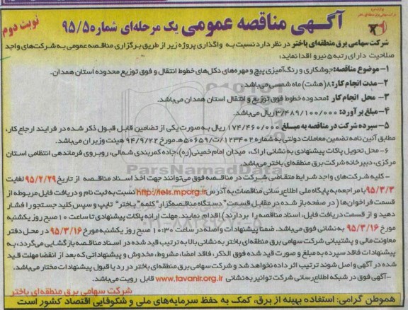آگهی مناقصه عمومی, مناقصه جوشکاری و رنگ آمیزی پیچ و مهره های دکل های خطوط انتقال.... نوبت دوم 