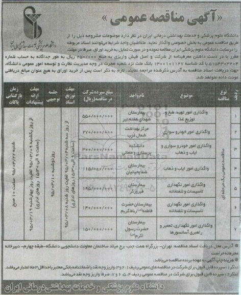 مناقصه , مناقصه   واگذاری امور تهیه ، طبخ و توزیع غذا