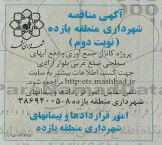 آگهی مناقصه, مناقصه کانال جمع آوری و دفع آب های سطحی -نوبت دوم 95.03.03