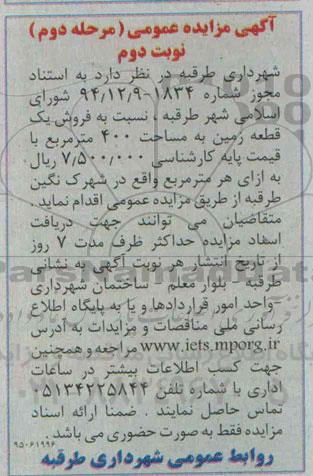 مزایده,مزایده فروش یک قطعه زمین به مساحت 400مترمربع نوبت دوم