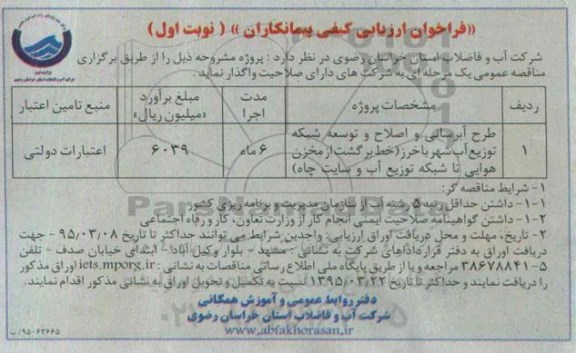 فراخوان , فراخوان طرح آبرسانی و اصلاح و تسوعه شبکه توزیع آب شهر  نوبت اول 