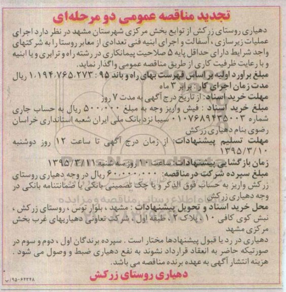 تجدید آگهی مناقصه عمومی, مناقصه عمومی اجرای عملیات زیرسازی ، آسفالت و اجرای ابنیه فنی تجدید 95.3.3