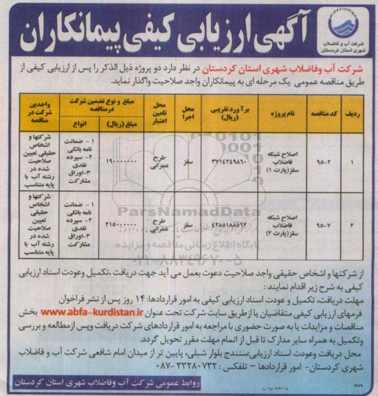 ارزیابی کیفی , ارزیابی کیفی اصلاح شبکه فاضلاب 