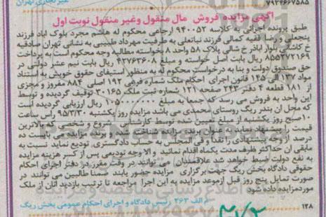 مزایده,مزایده ملک مال منقول و غیرمنقول نوبت اول