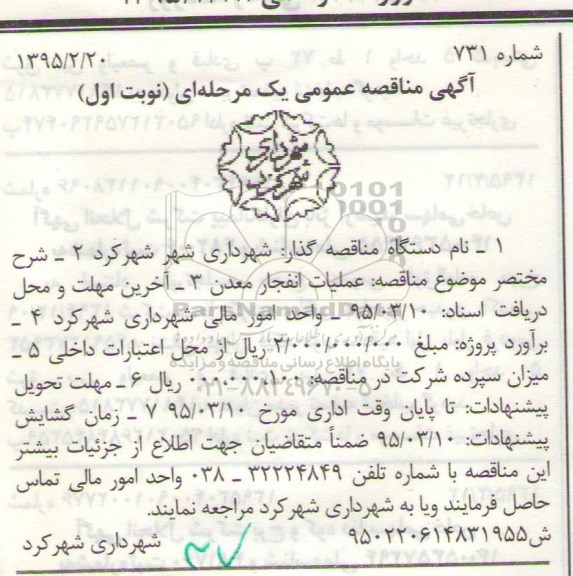 مناقصه ,  مناقصه عملیات انفجار معدن 95.2.28
