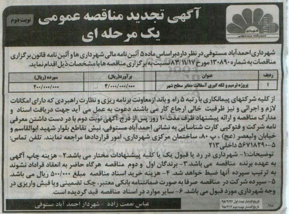 آگهی مناقصه عمومی یک مرحله ای ,مناقصه پروژه ترمیم و لکه گیری آسفالت نوبت دوم