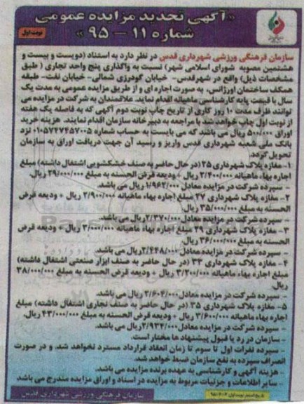 تجدید مزایده , تجدید مزایده واگذاری پنج واحد تجاری نوبت اول 95.3.3