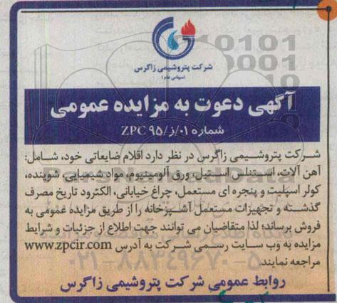 آگهی دعوت به مزایده عمومی,مزایده اقلام ضایعاتی