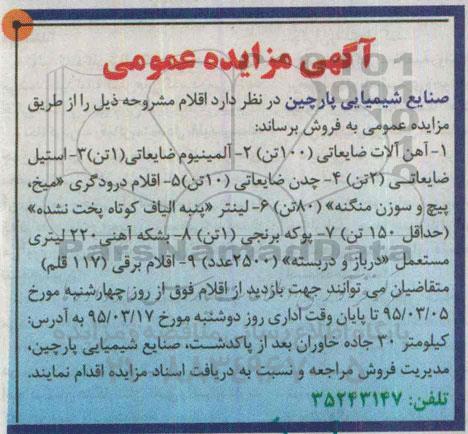 آگهی مزایده عمومی , مزایده آهن آلات ضایعاتی