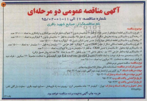 آگهی مناقصه عمومی دومرحله ای ,مناقصه  فورج و ماشینکاری قطعه استوانه ای از جنس فولاد