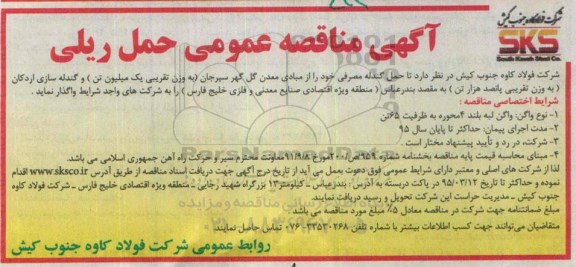 مناقصه ,مناقصه حمل ریلی 