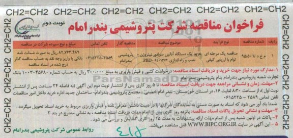 فراخوان مناقصه ,مناقصه خرید یک دستگاه آنالیزر سولفور نیتروژن نوبت دوم 