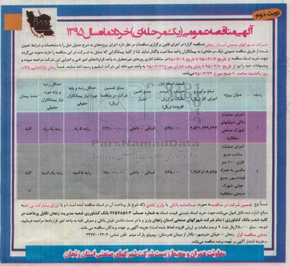 آگهی مناقصه عمومی یک مرحله ای, مناقصه اجرای عملیات خاکی خیابان نوبت دوم 
