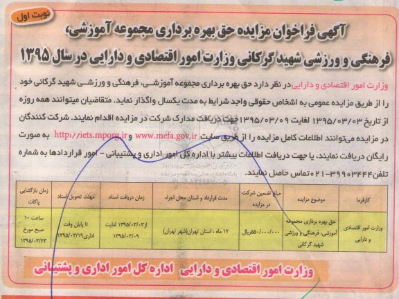 فراخوان مزایده , فراخوان مزایده حق بهره برداری مجموعه آموزشی ، فرهنگی و ورزشی نوبت اول