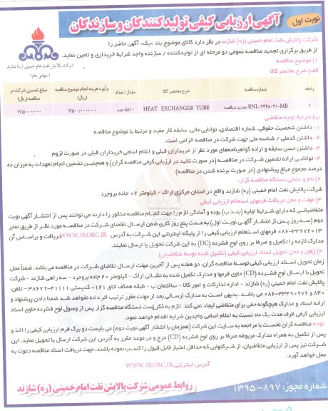 تجدید آگهی ارزیابی کیفی تامین کنندگان و سازندگان, مناقصه HEAT EXCHANG ERTUBE  تجدید نوبت اول