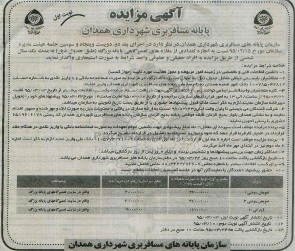 آگهی مزایده,مزایده اجاره تعدادی از مغازه های تعمیرگاهی پایانه بزرگ