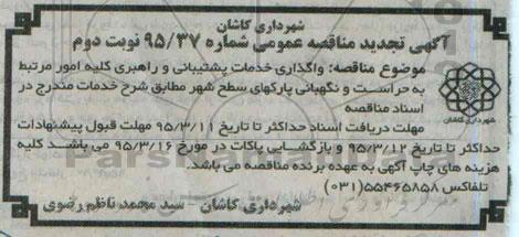 آگهی تجدید مناقصه عمومی , مناقصه واگذاری خدمات پشتیبانی و راهبری کلیه امور مرتبط به حراست و نگهبانی پارکها  نوبت دوم 